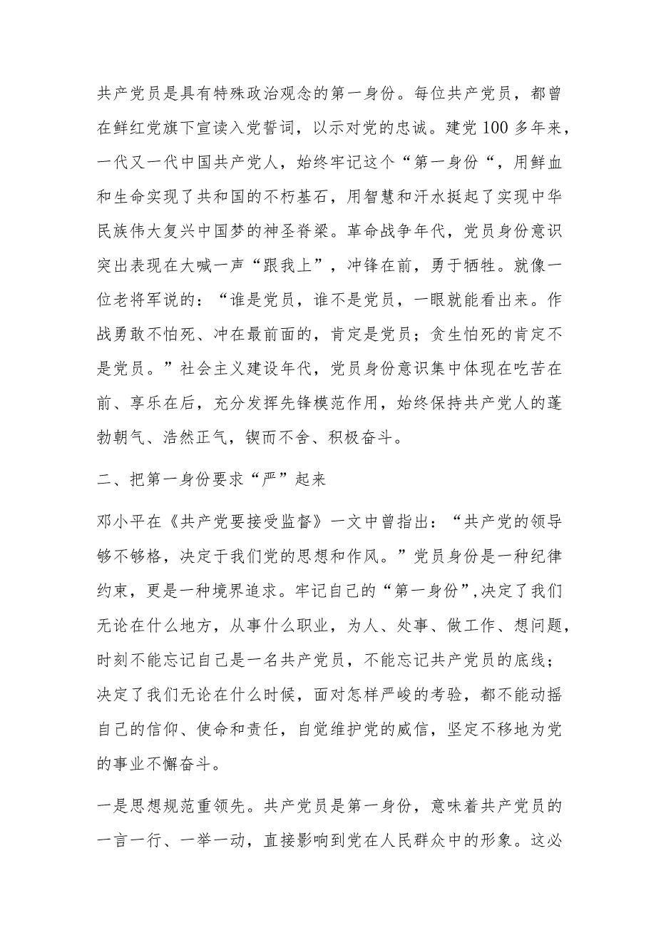 专题党课：时刻牢记共产党员的第一身份树起新时代合格党员的旗帜与标杆.docx_第2页