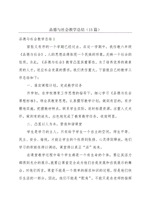 品德与社会教学总结(15篇).docx