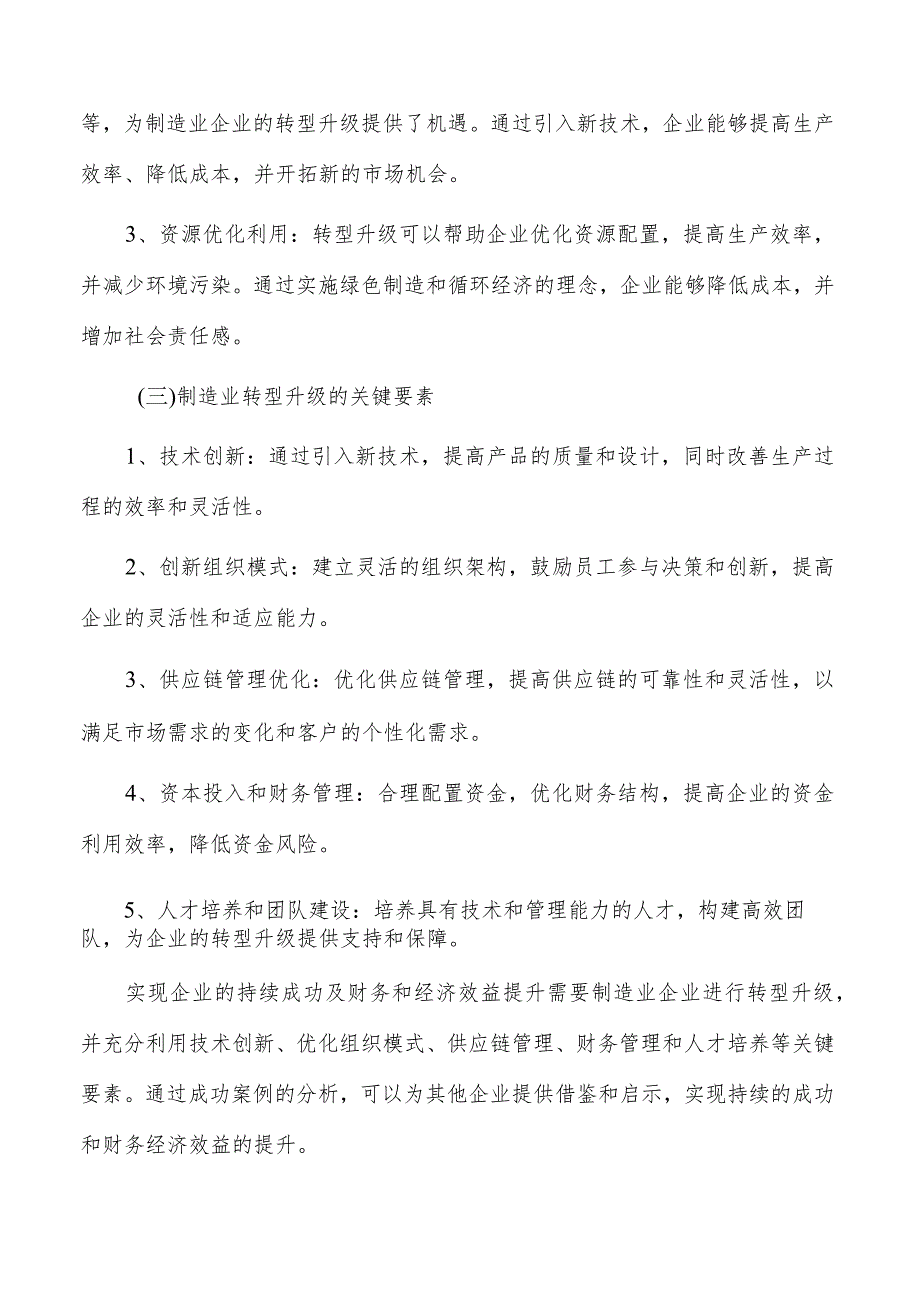 实现企业的持续成功及财务和经济效益提升实施路径.docx_第3页