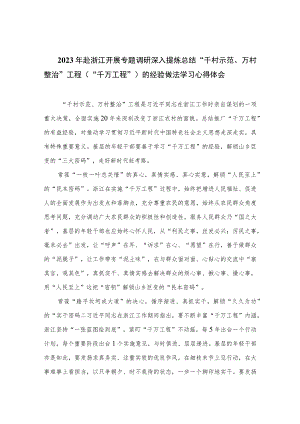 2023年赴浙江开展专题调研深入提炼总结“千村示范、万村整治”工程（“千万工程”）的经验做法学习心得体会范文精选12篇.docx