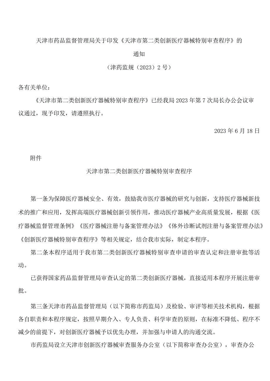 天津市药品监督管理局关于印发《天津市第二类创新医疗器械特别审查程序》的通知.docx_第1页