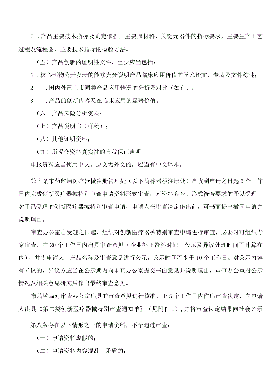 天津市药品监督管理局关于印发《天津市第二类创新医疗器械特别审查程序》的通知.docx_第3页