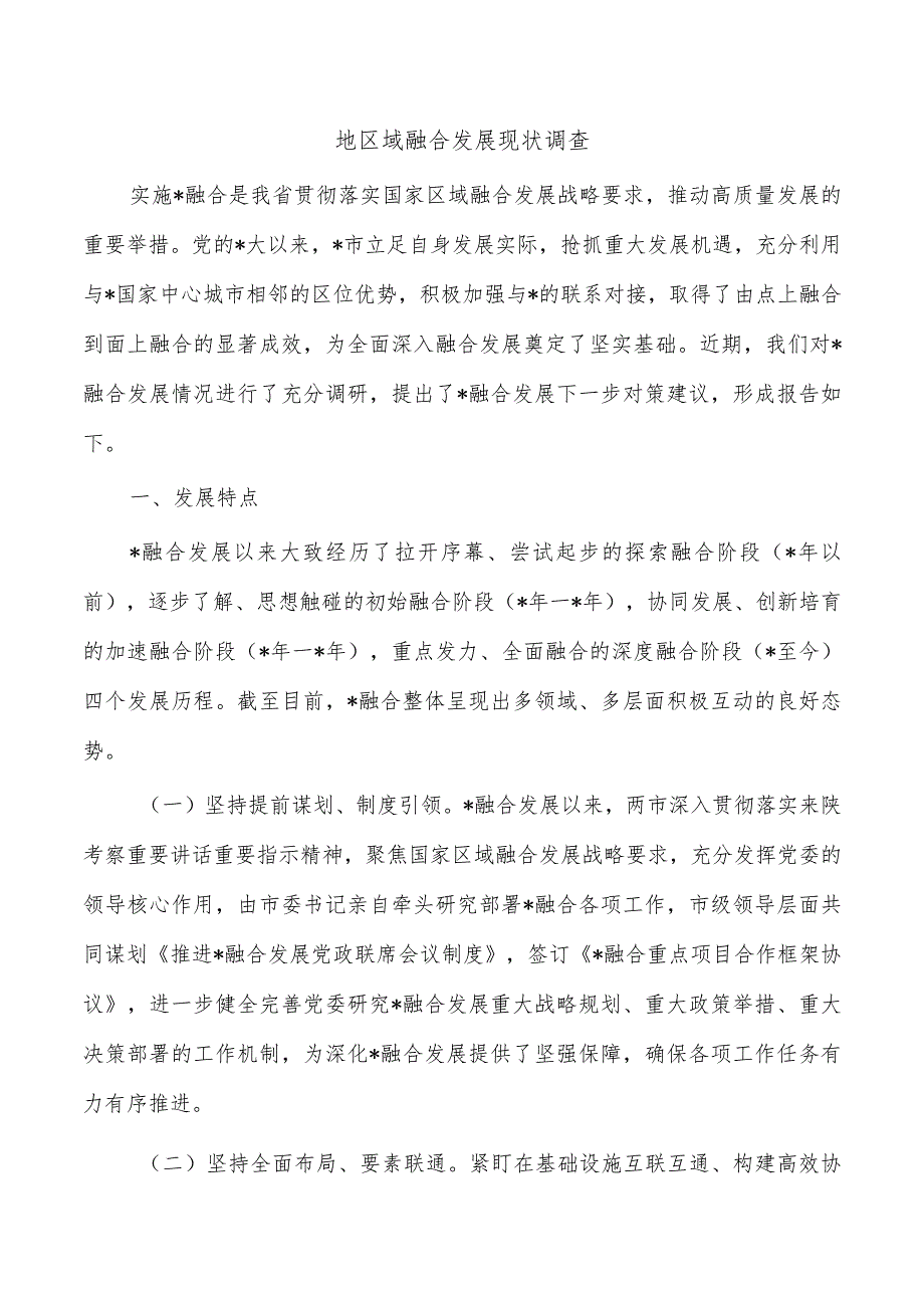 地区域融合发展现状调查.docx_第1页