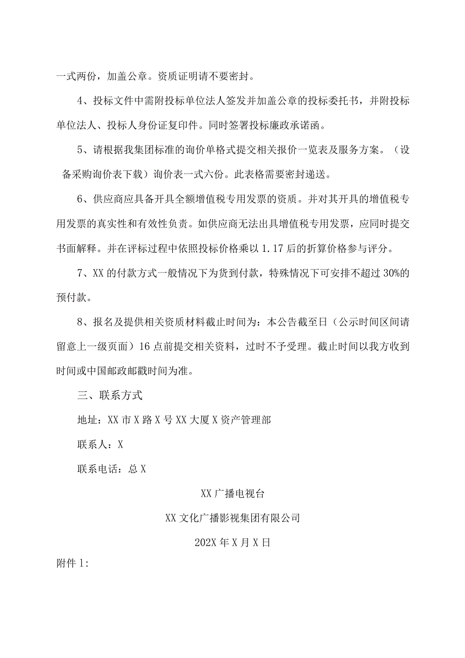 XX广播电视台关于202X年采购XX大厦供配电监控系统的公告.docx_第2页