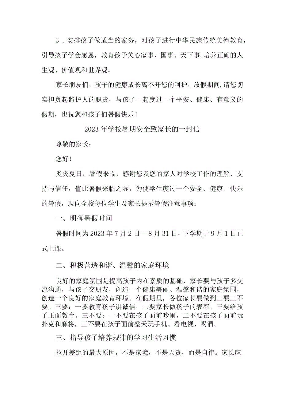 中小学2023年暑期安全致家长的一封信.docx_第3页