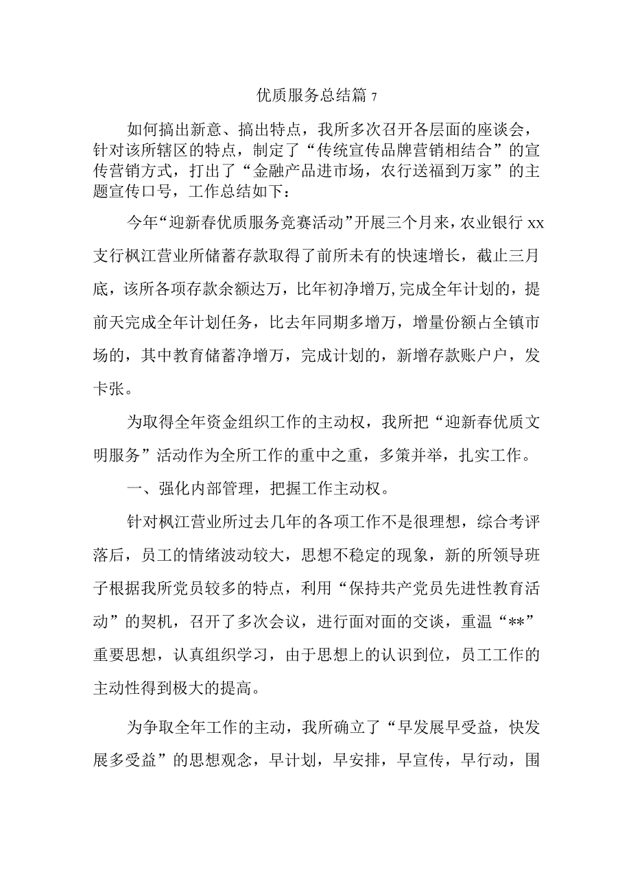 优质服务总结 篇7.docx_第1页