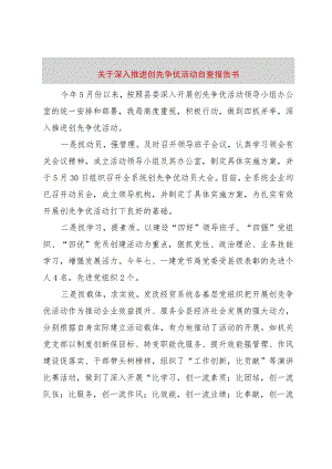 【精品文档】关于深入推进创先争优活动自查报告书（整理版）.docx