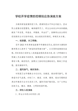 2023年秋季开学疫情防控模拟应急演练方案七篇.docx