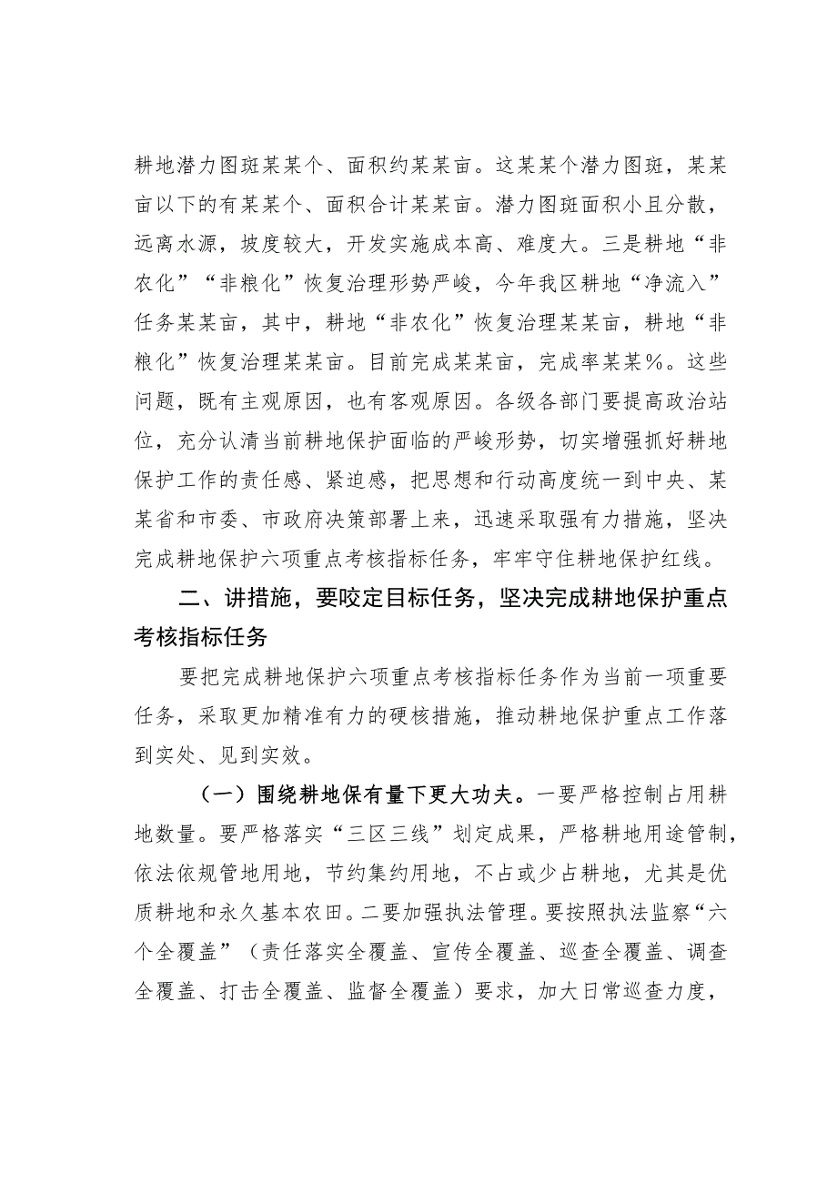 某某区委书记在耕地保护重点工作专题部署推进会上的讲话.docx_第3页