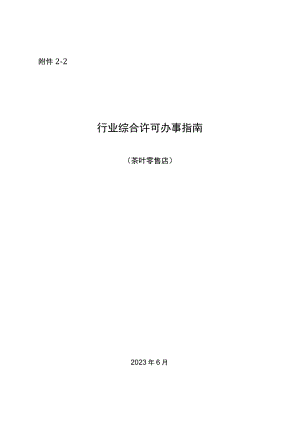 湖南行业综合许可办事指南（茶叶零售店）及相关表格材料.docx