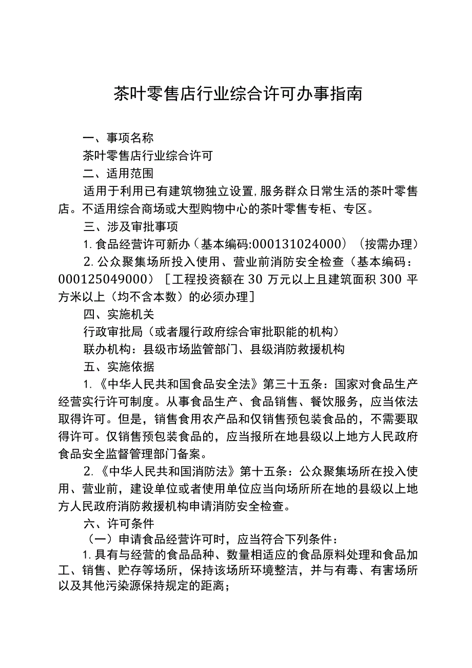 湖南行业综合许可办事指南（茶叶零售店）及相关表格材料.docx_第2页