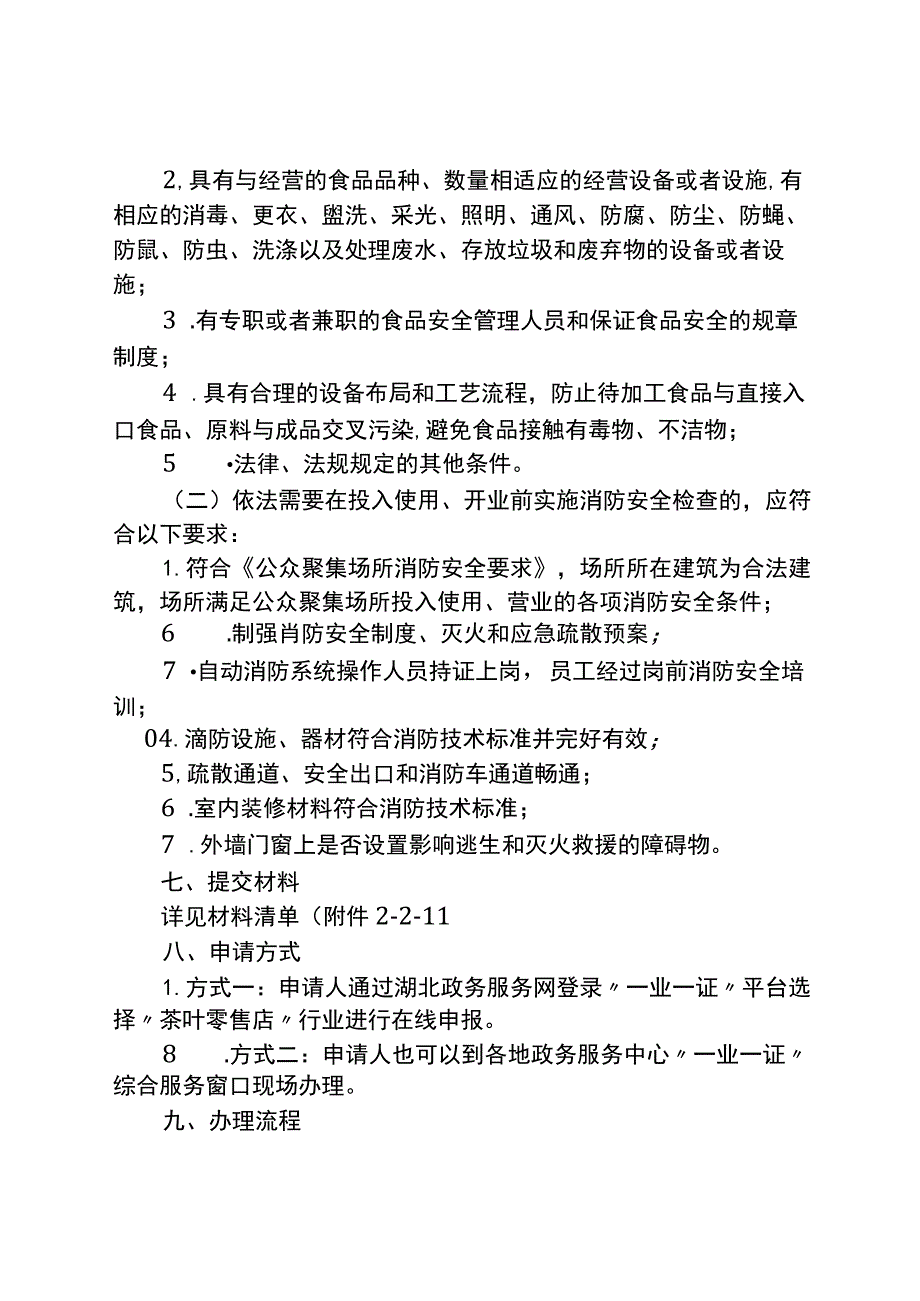 湖南行业综合许可办事指南（茶叶零售店）及相关表格材料.docx_第3页