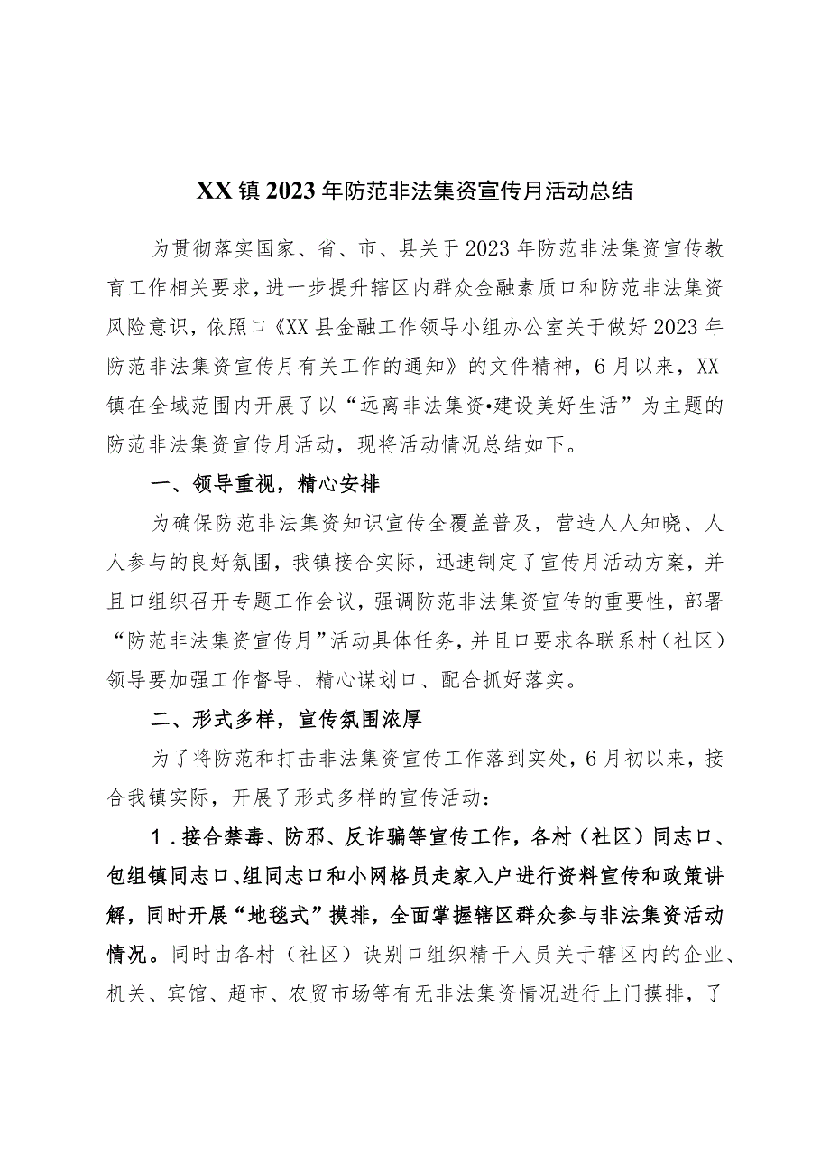 镇2023年防范非法集资宣传月活动总结.docx_第1页