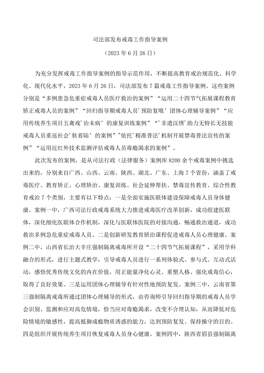 司法部发布戒毒工作指导案例(2023).docx_第1页