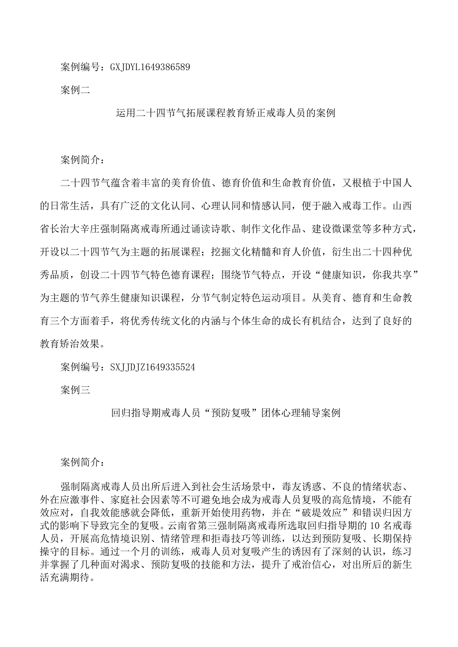 司法部发布戒毒工作指导案例(2023).docx_第3页