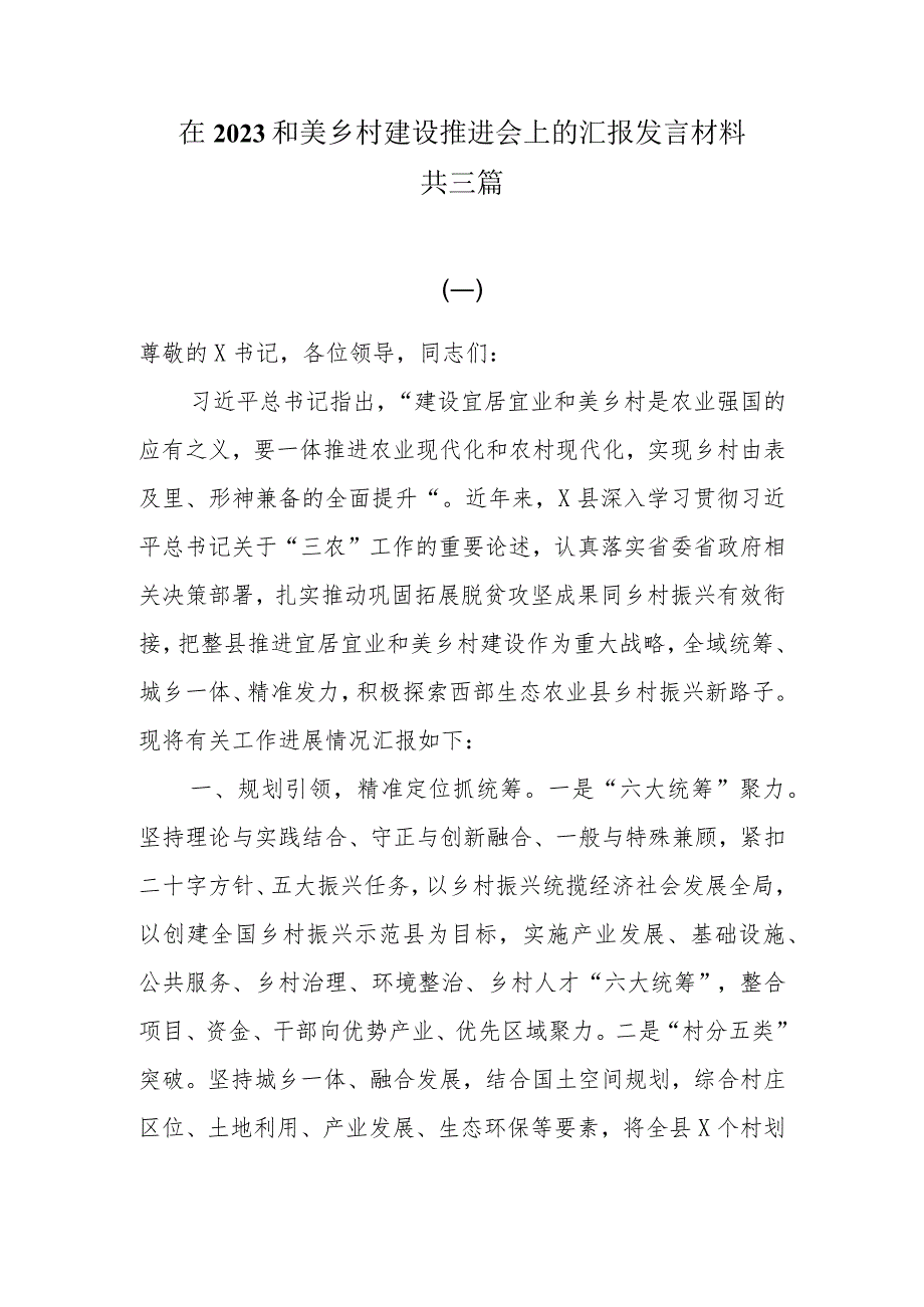 在2023和美乡村建设推进会上的汇报发言材料共三篇.docx_第1页