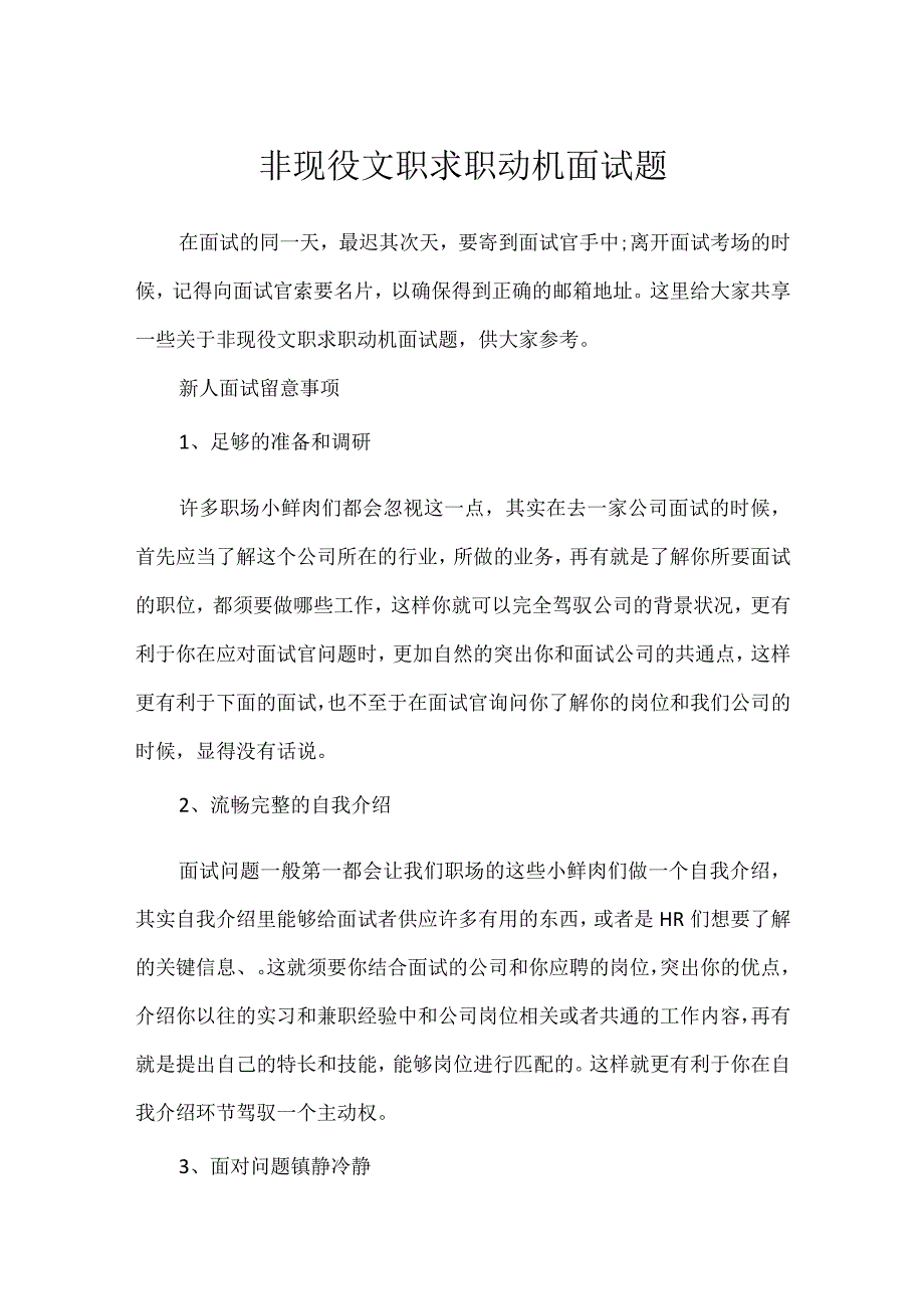 非现役文职求职动机面试题.docx_第1页