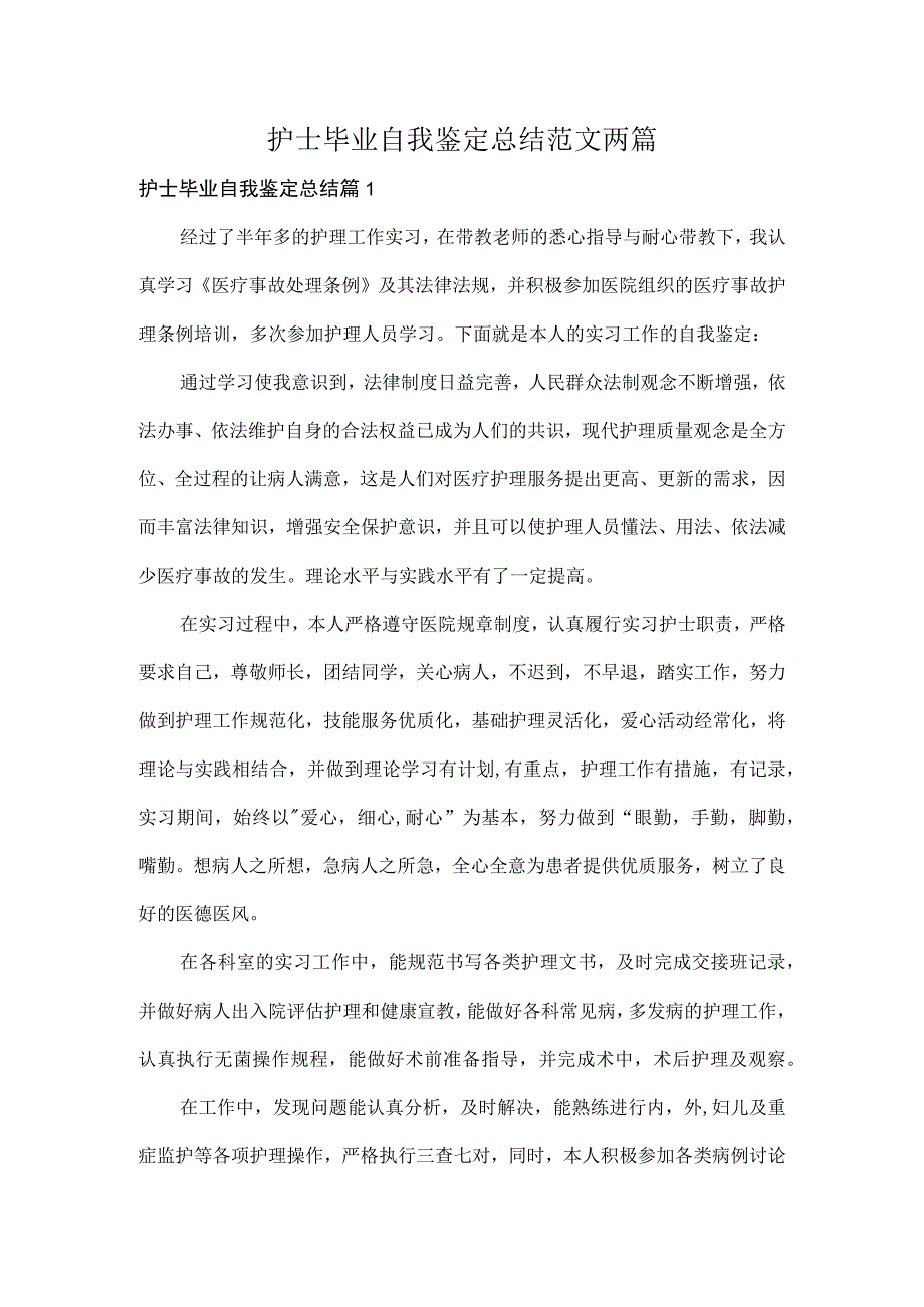 护士毕业自我鉴定总结范文两篇.docx_第1页