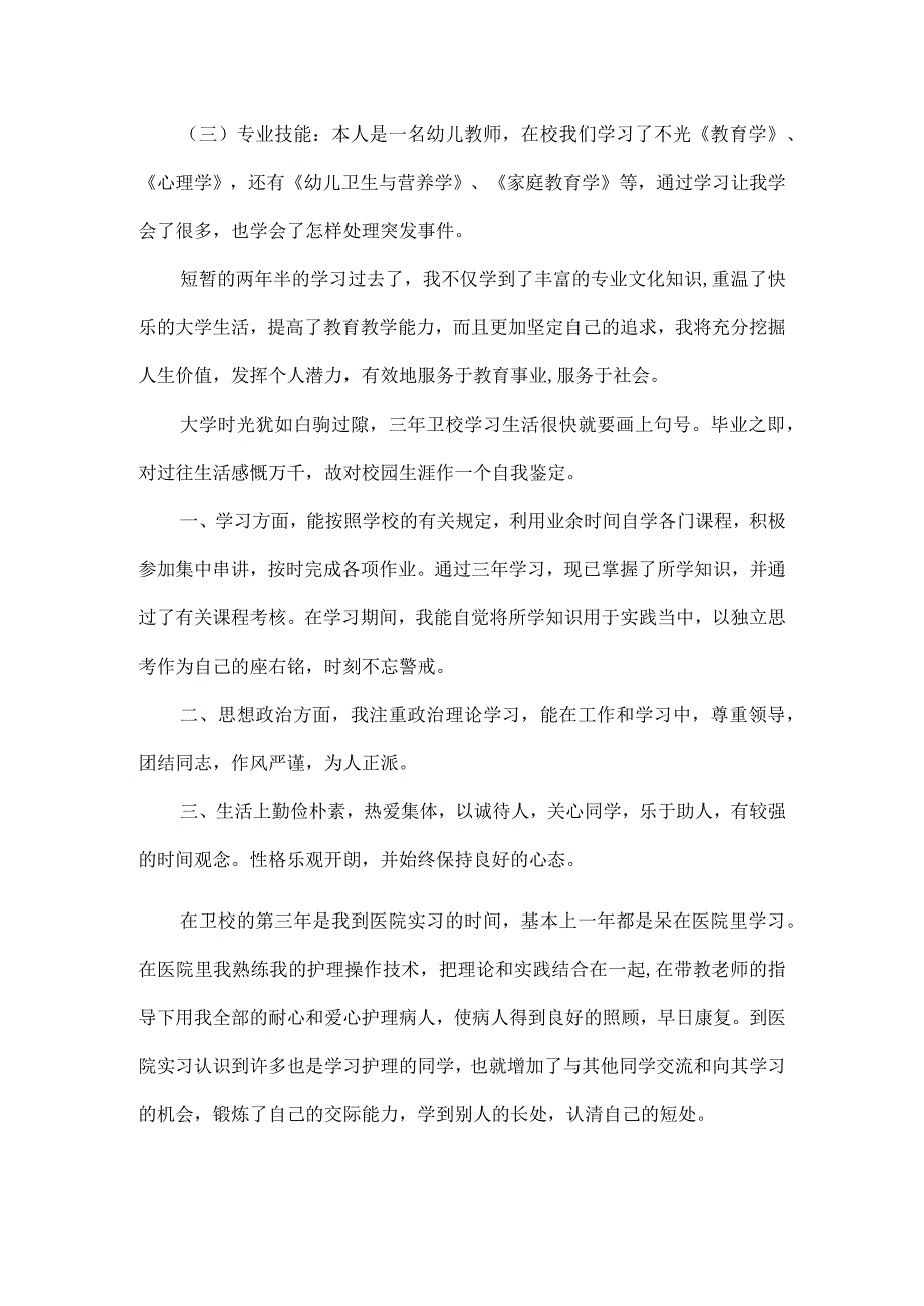 护士毕业自我鉴定总结范文两篇.docx_第3页