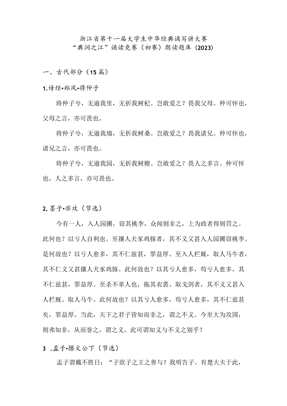 附件1：浙江省第十一届大学生中华经典诵写讲大赛“典润之江”诵读竞赛（初赛） 朗读题库（2023）.docx_第1页