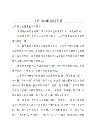 各具特色的民居教学反思.docx