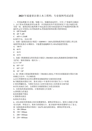 2023年福建省注册土木工程师：专业案例考试试卷.docx