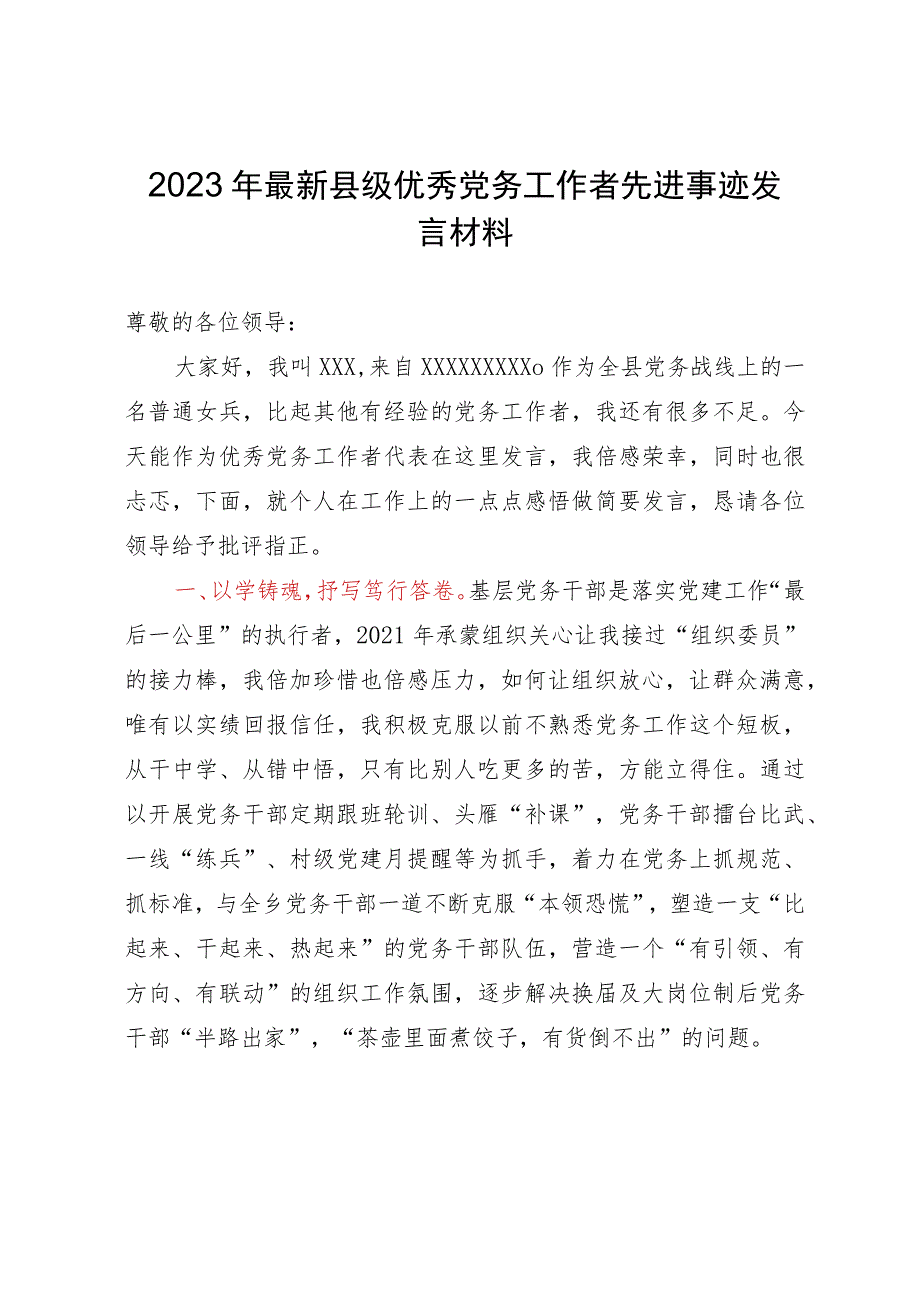 2023年最新县级优秀党务工作者先进事迹发言材料.docx_第1页