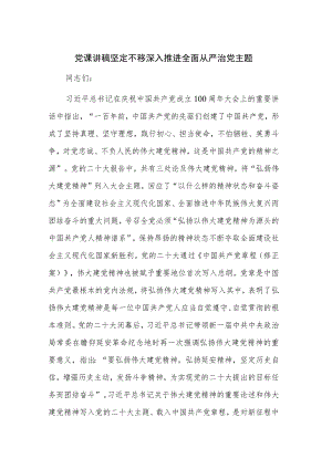 党课讲稿 坚定不移深入推进全面从严治党主题.docx