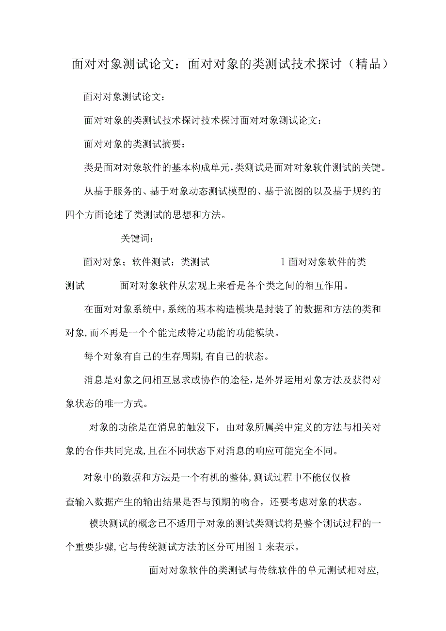 面向对象测试论文：面向对象的类测试技术研究（精品）.docx_第1页