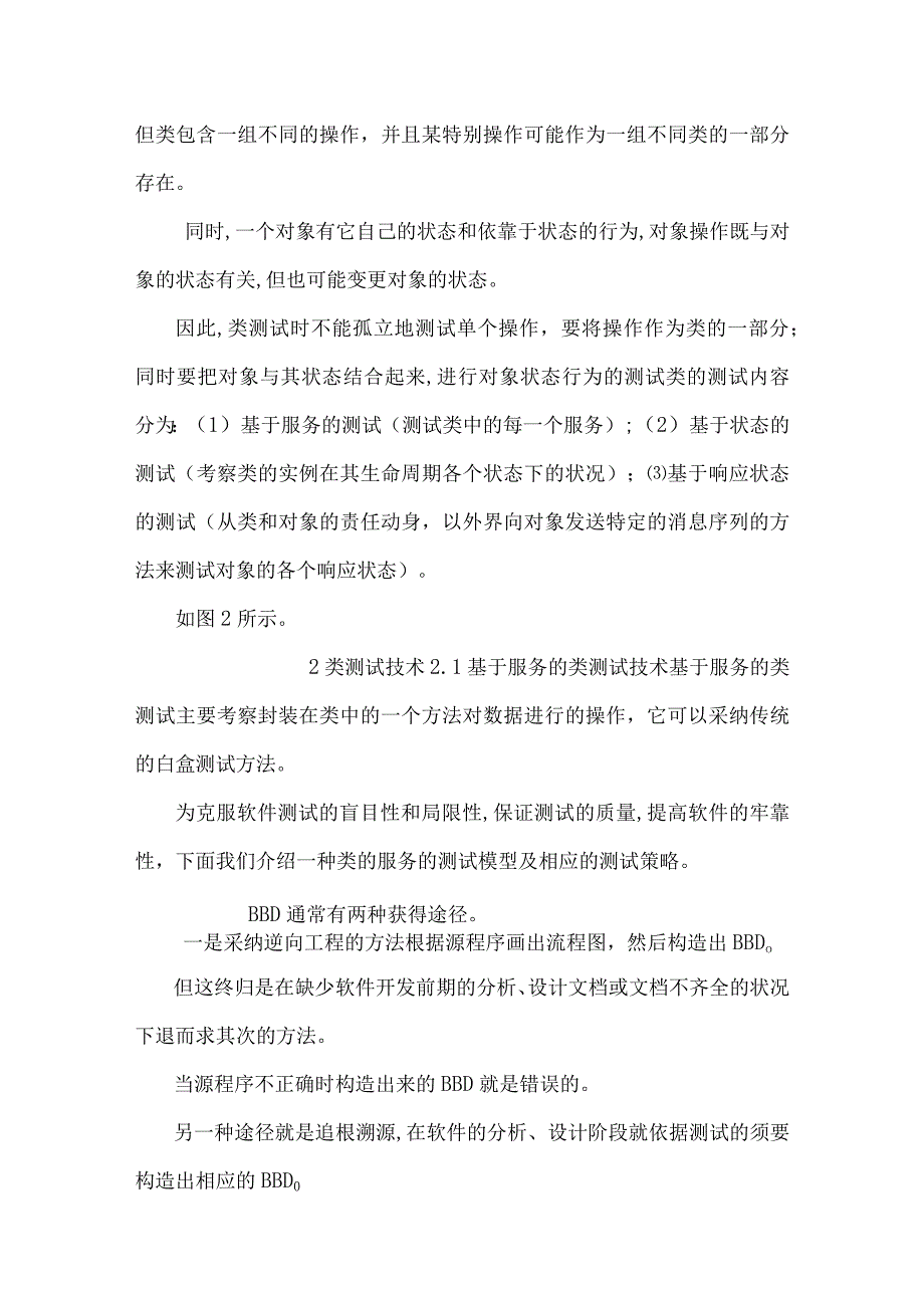 面向对象测试论文：面向对象的类测试技术研究（精品）.docx_第2页