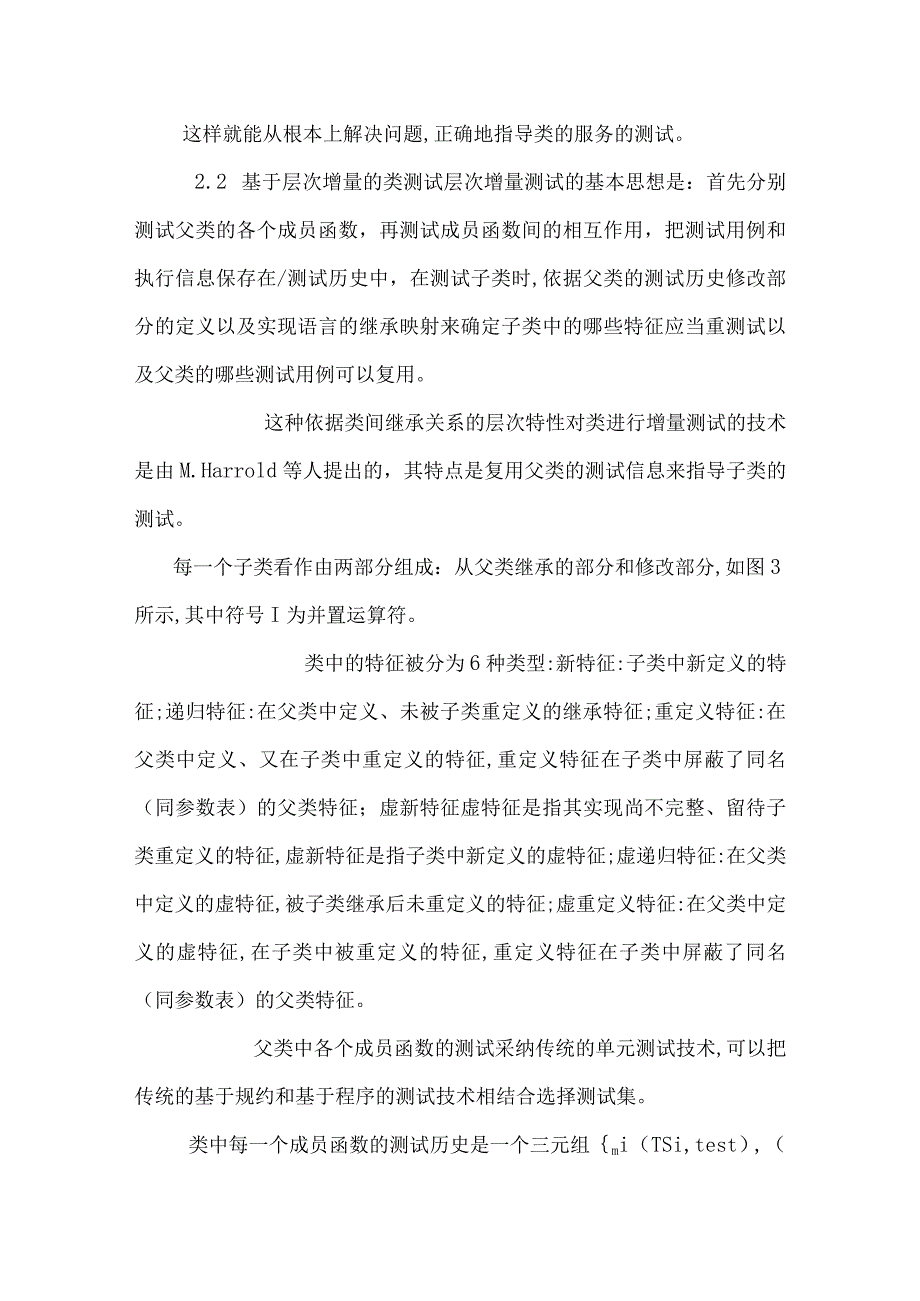 面向对象测试论文：面向对象的类测试技术研究（精品）.docx_第3页