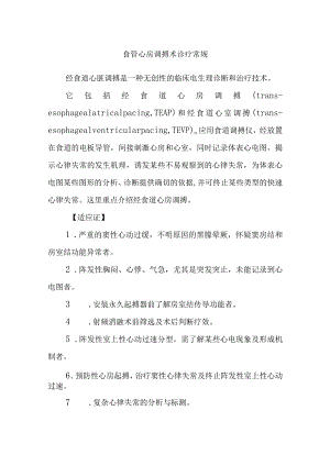 食管心房调搏术诊疗常规.docx