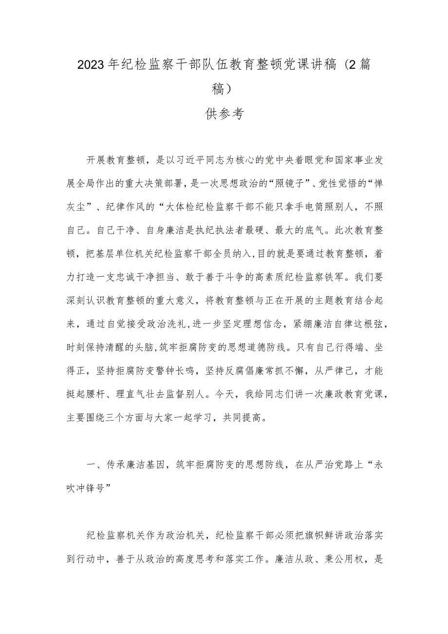 2023年纪检监察干部队伍教育整顿党课讲稿（2篇稿）供参考.docx_第1页