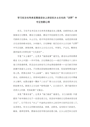 2023学习在文化传承发展座谈会上讲话在乡土文化的“沃野”中守正创新心得【七篇精选】供参考.docx