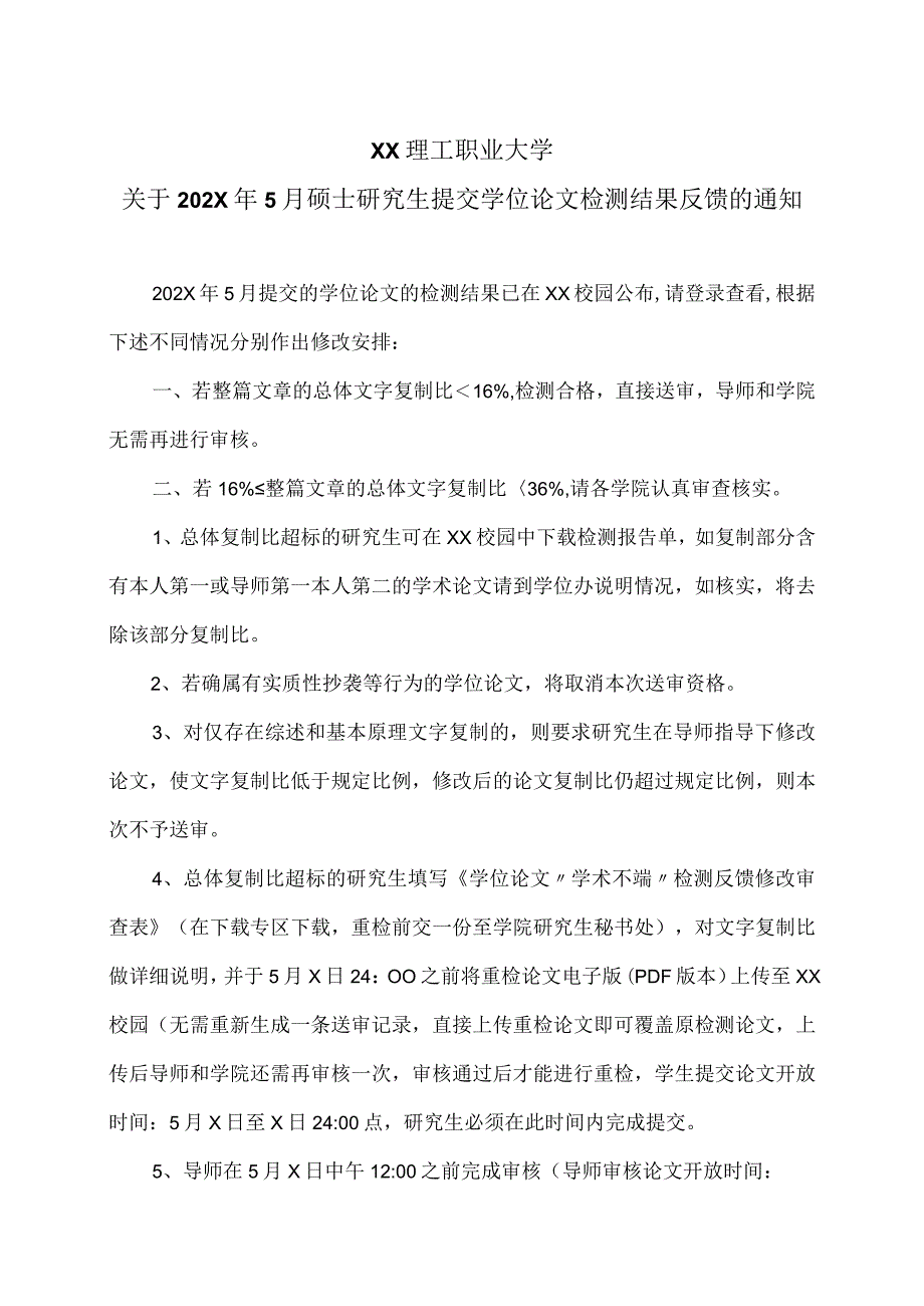 XX理工职业大学关于202X年5月硕士研究生提交学位论文检测结果反馈的通知.docx_第1页