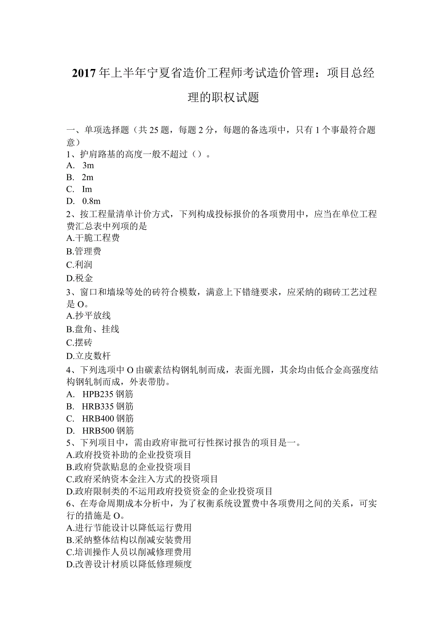 2017年上半年宁夏省造价工程师考试造价管理：项目总经理的职权试题.docx_第1页