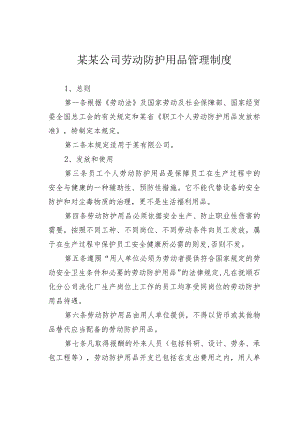 某某公司劳动防护用品管理制度.docx