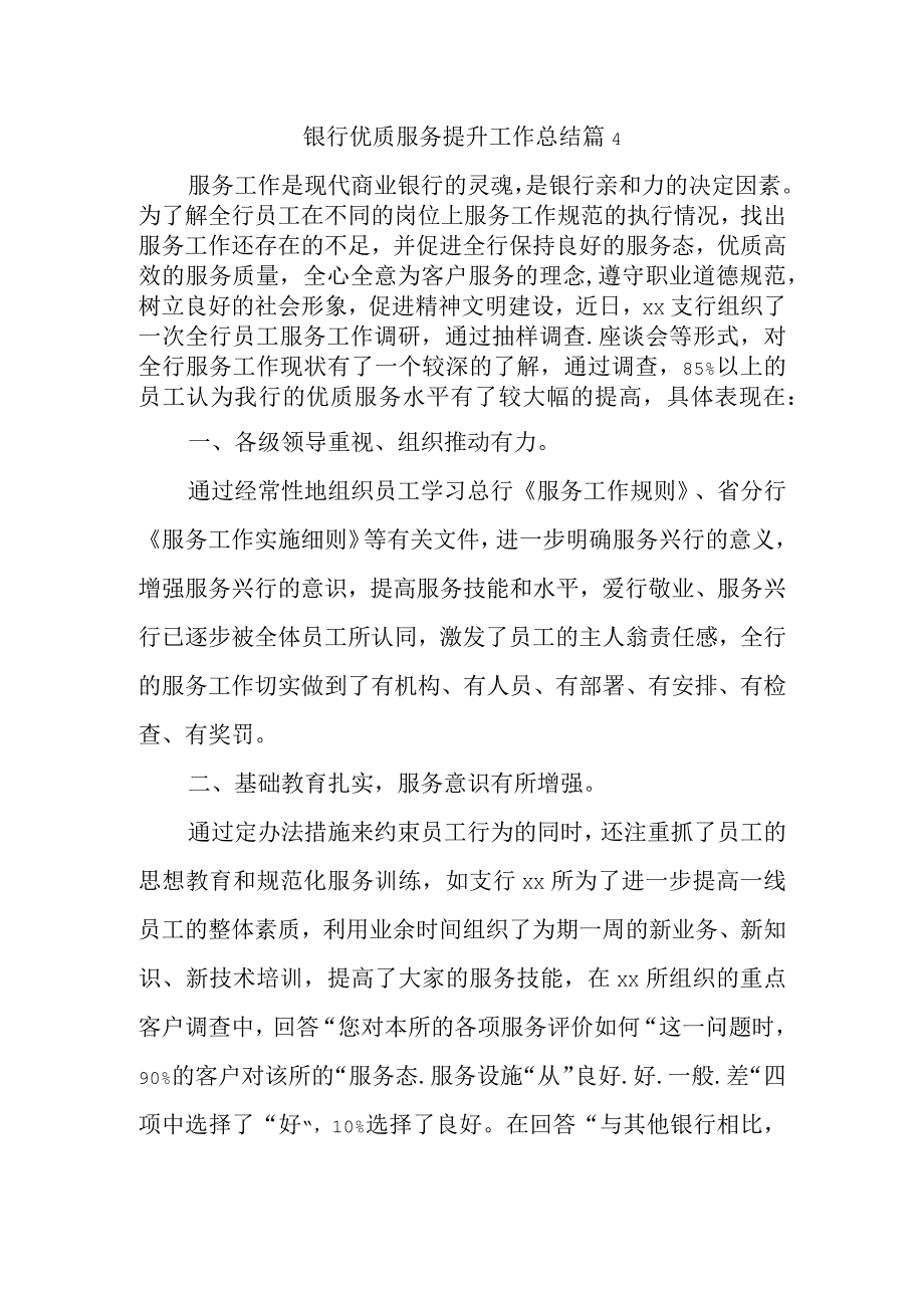 银行优质服务提升工作总结篇4.docx_第1页