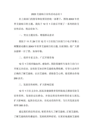 2023艾滋病日宣传活动总结1.docx