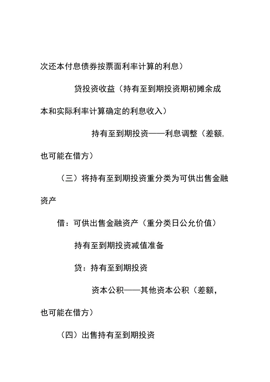 持有至到期投资的会计账务处理.docx_第2页