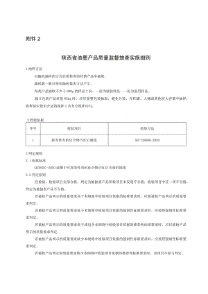 陕西省油墨产品质量监督抽查实施细则.docx