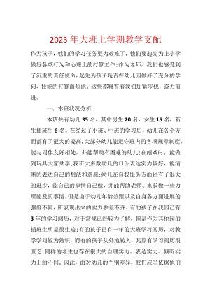 2023年大班上学期教学计划.docx