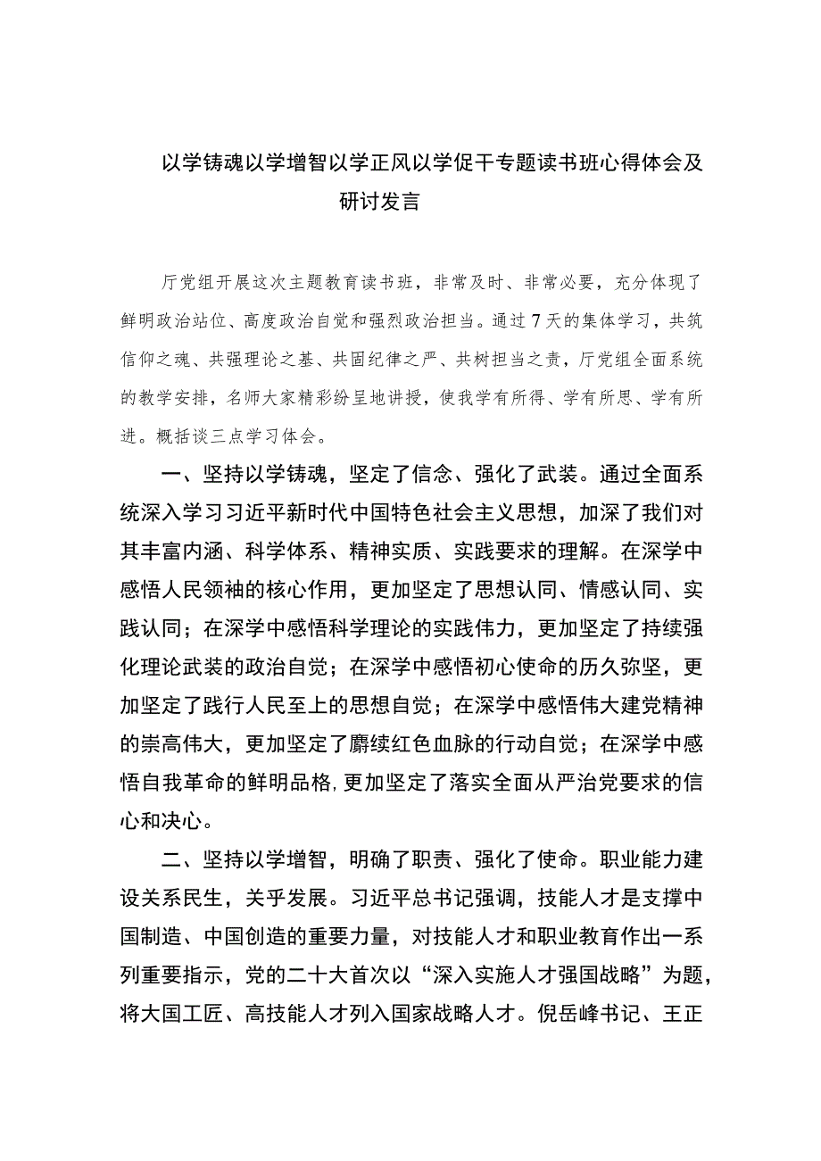 2023以学铸魂以学增智以学正风以学促干专题读书班心得体会及研讨发言11篇(最新精选).docx_第1页