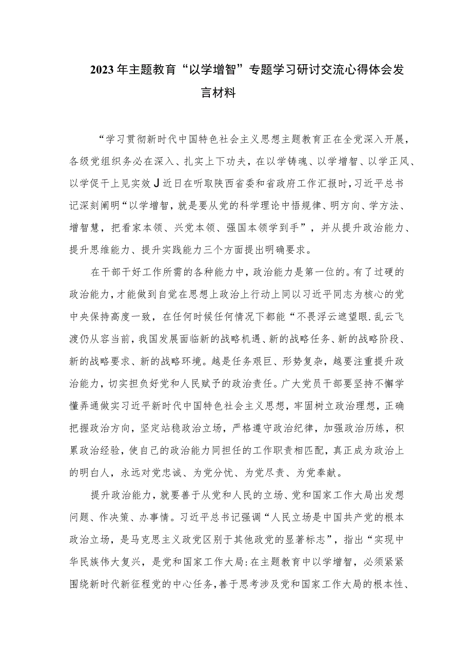 2023以学铸魂以学增智以学正风以学促干专题读书班心得体会及研讨发言11篇(最新精选).docx_第3页