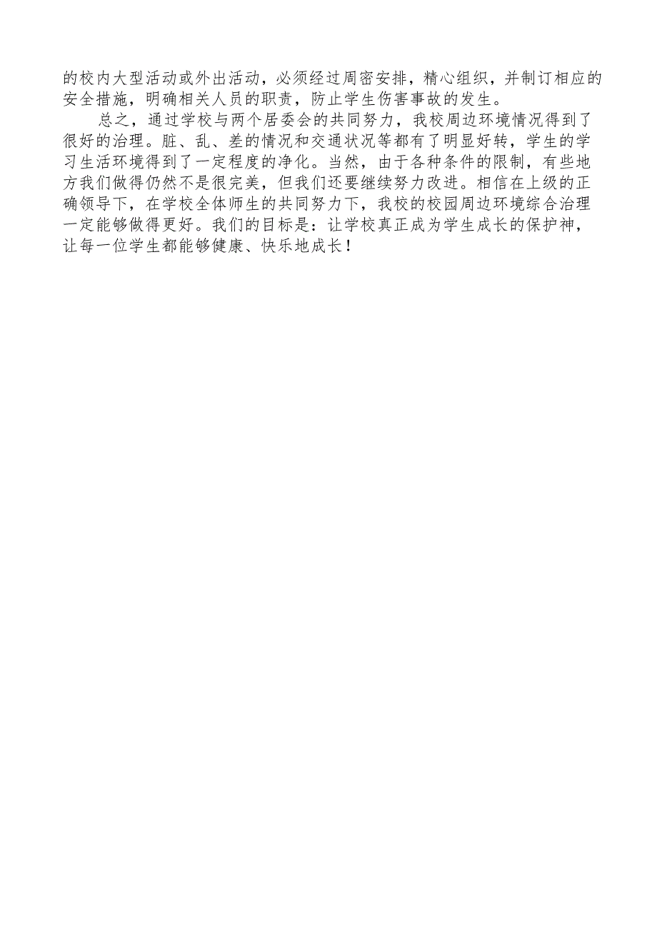 开展校园及周边环境治理工作总结.docx_第2页