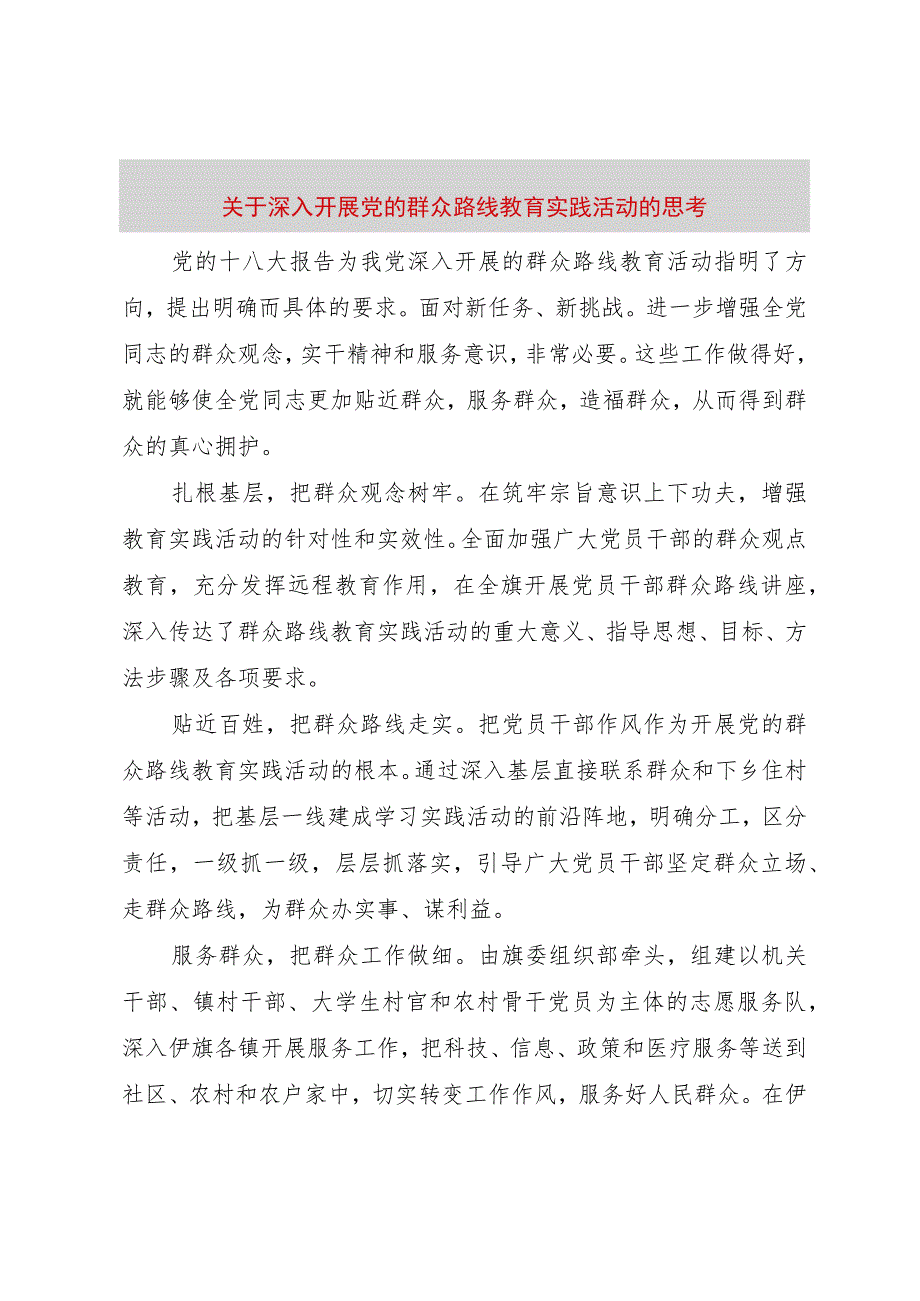 【精品文档】关于深入开展党的群众路线教育实践活动的思考（整理版）.docx_第1页