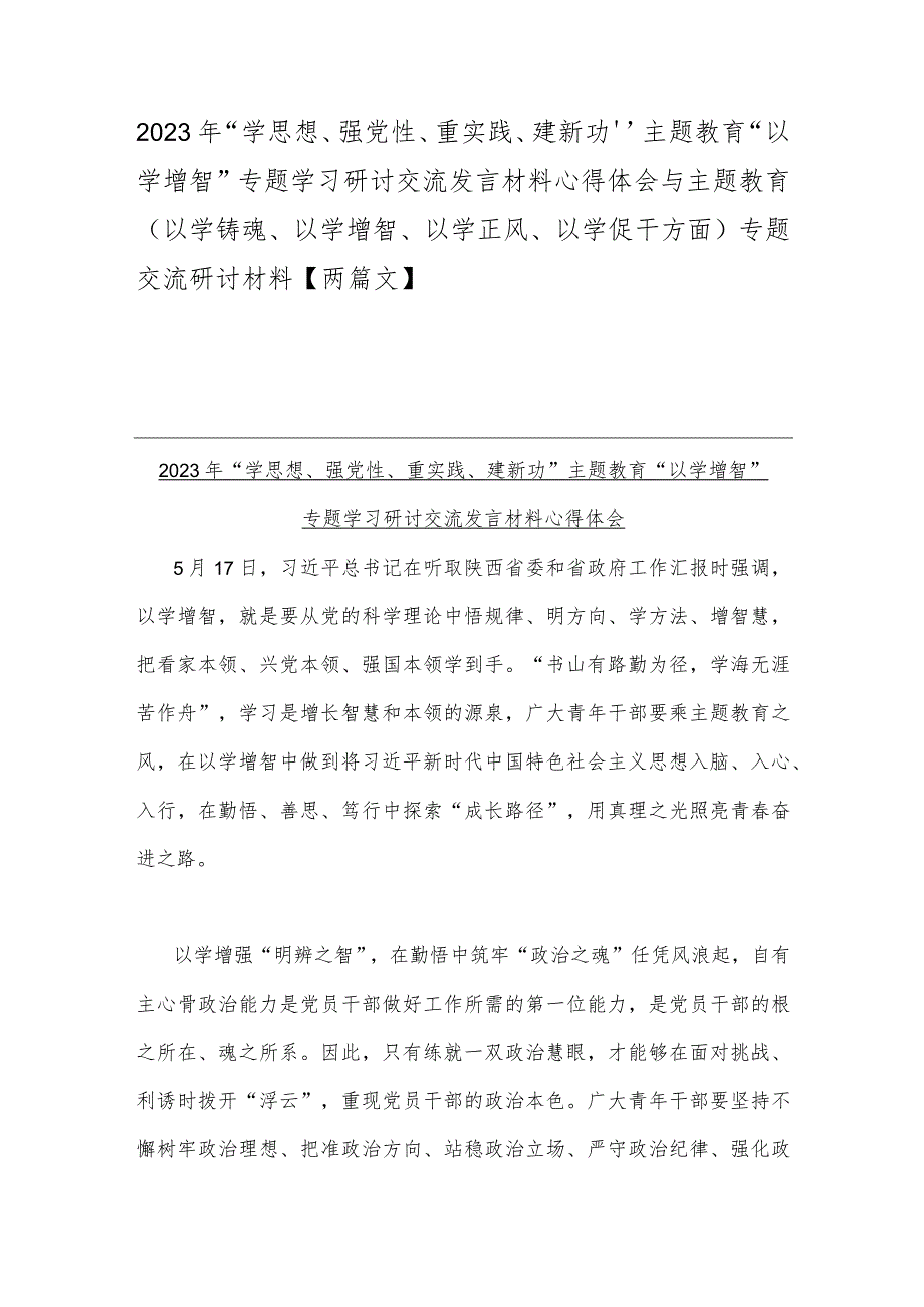 2023年“学思想、强党性、重实践、建新功”主题教育“以学增智”专题学习研讨交流发言材料心得体会与主题教育（以学铸魂、以学增智、以学正.docx_第1页