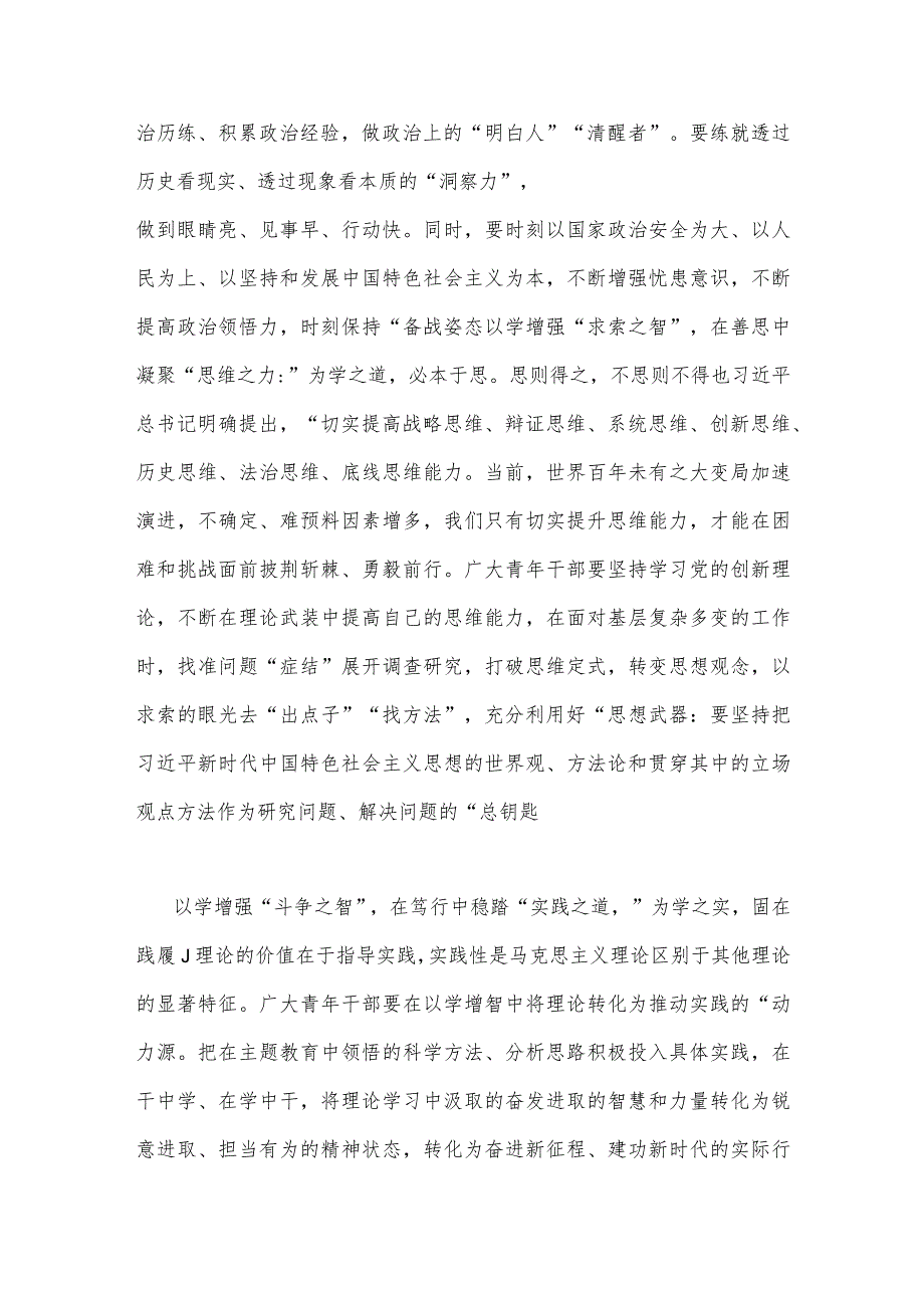 2023年“学思想、强党性、重实践、建新功”主题教育“以学增智”专题学习研讨交流发言材料心得体会与主题教育（以学铸魂、以学增智、以学正.docx_第2页