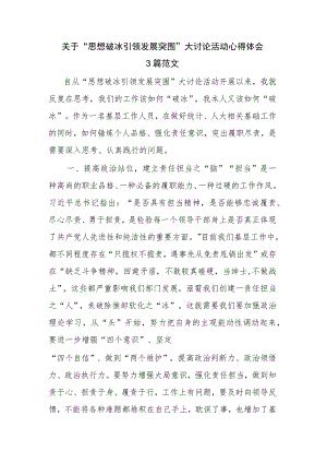 关于“思想破冰引领发展突围”大讨论活动心得体会3篇范文.docx