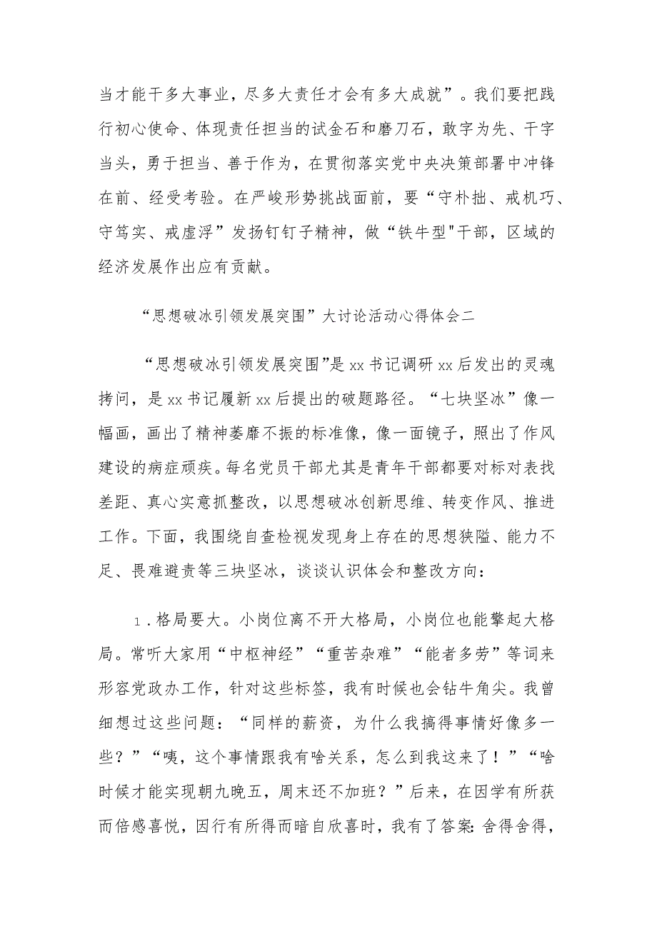 关于“思想破冰引领发展突围”大讨论活动心得体会3篇范文.docx_第3页